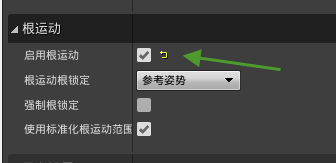 启用根运动设置示意图